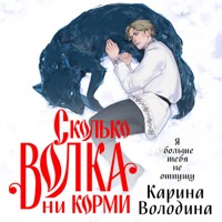 Сколько волка ни корми - Карина Володина - Hörbuch