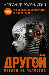 Другой взгляд на человека - Александр Российский - E-Book