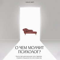О чем молчит психолог? Книга про целительную силу терапии глазами специалиста и его клиентов - Ольга Берг - Hörbuch