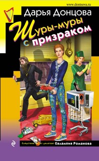 Шуры-муры с призраком - Дарья Донцова - E-Book