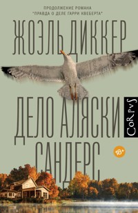 Дело Аляски Сандерс - Жоэль Диккер - E-Book