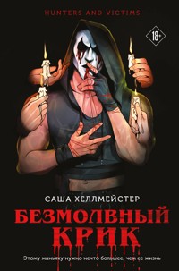 Безмолвный Крик - Саша Хеллмейстер - E-Book