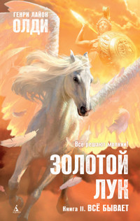 Золотой Лук. Книга 2. Всё бывает - Генри Лайон Олди - E-Book