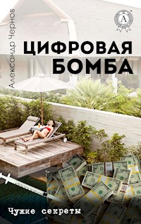 Цифровая бомба. Чужие секреты - Александр Чернов - E-Book