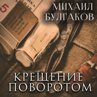 Крещение поворотом - Михаил Булгаков - Hörbuch
