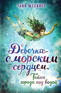 Тайна города под водой - Таня Штевнер - E-Book