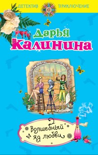 Волшебный яд любви - Дарья Калинина - E-Book