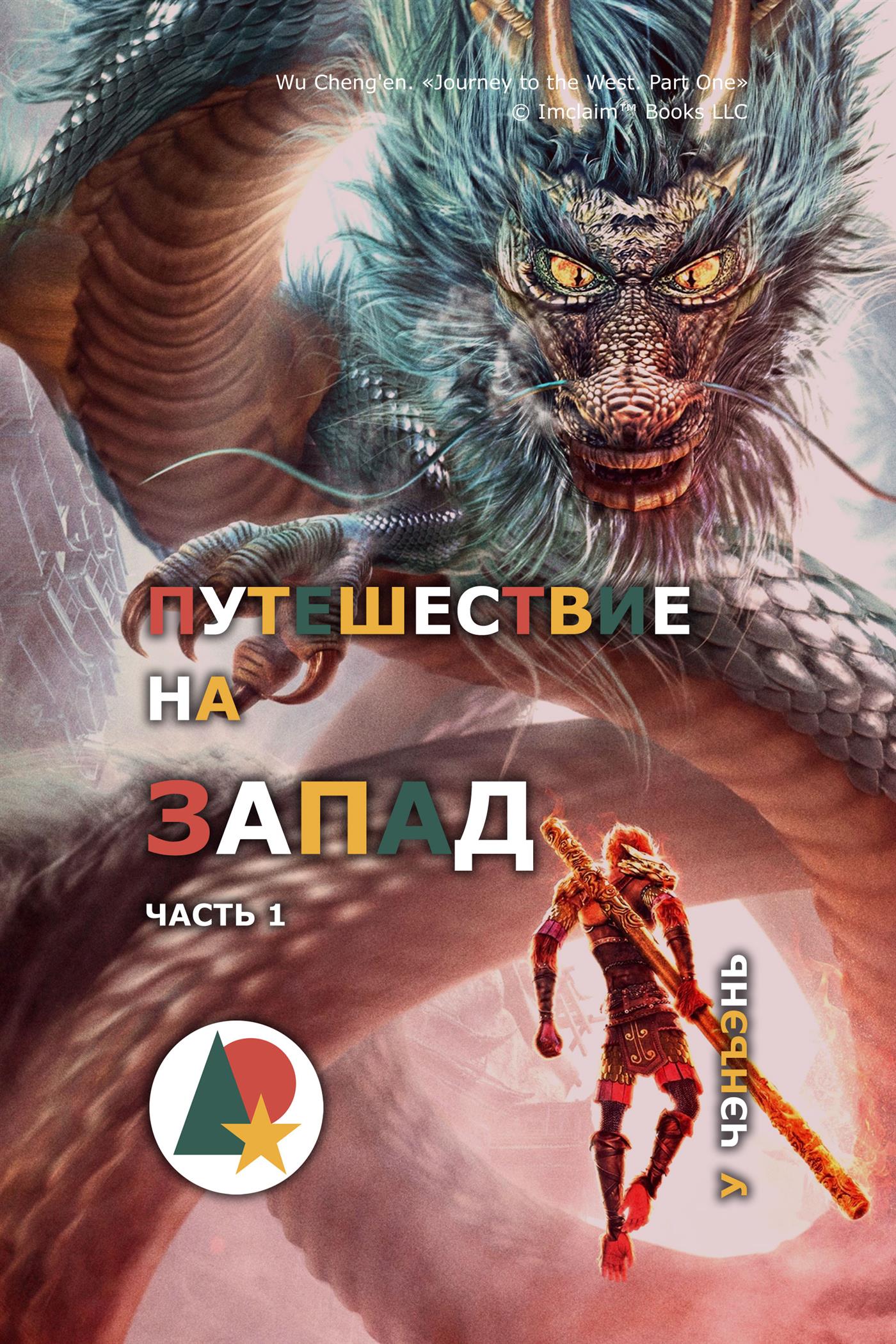 Путешествие на Запад. Часть 1 - У Ченъэнь - E-Book