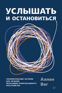 Услышать и остановиться. Терапевтические истории для лечения обсессивно-компульсивного расстройства - Аллен Вег - E-Book