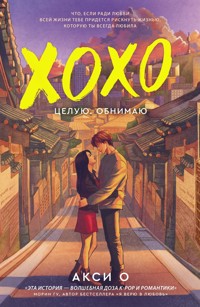 ХОХО. Целую. Обнимаю - Акси О - E-Book