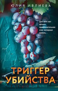 Триггер убийства - Юлия Ивлиева - E-Book