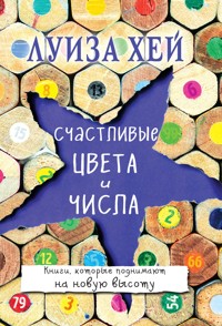 Счастливые цвета и числа - Луиза Хей - E-Book