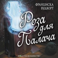 Роза для палача - Франциска Вудворт - Hörbuch