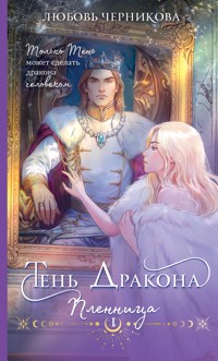 Тень дракона. Пленница - Любовь Черникова - E-Book