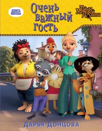 Очень важный гость - Дарья Донцова - E-Book