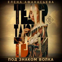 Театр тающих теней. Под знаком волка - Елена Афанасьева - Hörbuch