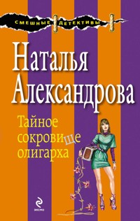 Тайное сокровище олигарха - Наталья Александрова - E-Book