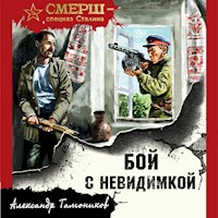 Бой с невидимкой - Тамоников Александр - Hörbuch