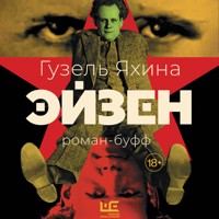 Эйзен - Гузель Яхина - Hörbuch