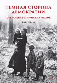 Темная сторона демократии - Майкл Манн - E-Book