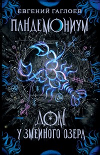 Пандемониум. Дом у Змеиного озера - Евгений Гаглоев - E-Book