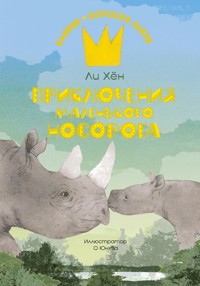 Приключения маленького носорога - Хён Ли - E-Book