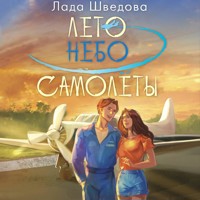 Лето. Небо. Самолеты - Лада Шведова - Hörbuch