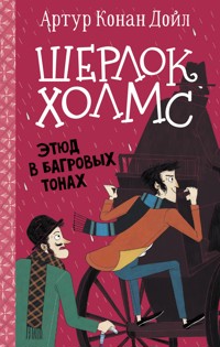 Шерлок Холмс. Этюд в багровых тонах - Артур Конан Дойл - E-Book