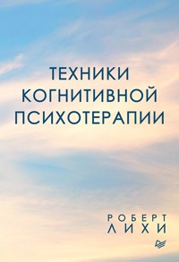 Техники когнитивной психотерапии - Роберт Лихи - E-Book