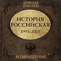 История Российская. Возвращение. 1991–2025 - Vyacheslav Nikonov - Hörbuch