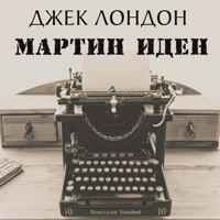Мартин Иден - Джек Лондон - Hörbuch