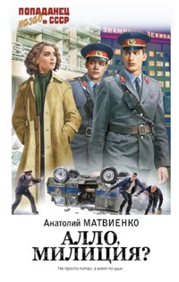 Алло, милиция? - Анатолий Матвиенко - E-Book