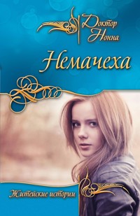 Немачеха (сборник) - Доктор Нонна - E-Book