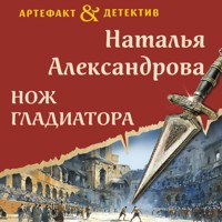 Нож гладиатора - Наталья Александрова - Hörbuch