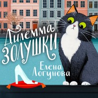 Дилемма Золушки - Елена Логунова - Hörbuch