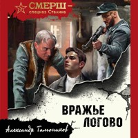 Вражье логово - Тамоников Александр - Hörbuch