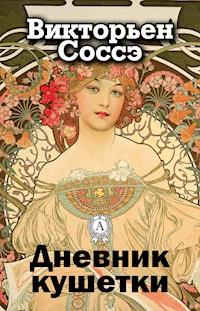 Дневник кушетки - Викторьен Соссэ - E-Book