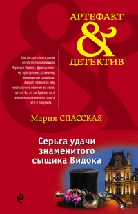 Серьга удачи знаменитого сыщика Видока - Мария Спасская - E-Book