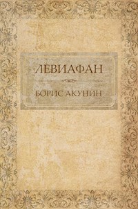 Левиафан - Акунин Борис - E-Book