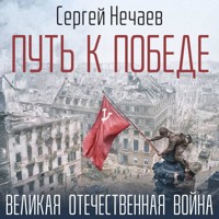 Путь к Победе. Великая Отечественная война - Сергей Нечаев - Hörbuch