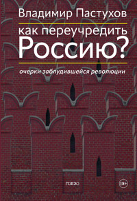 Как переучредить Россию? Очерки заблудившейся революции - Владимир Пастухов - E-Book
