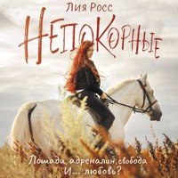 Непокорные - Лия Росс - Hörbuch