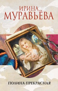 Полина Прекрасная (сборник) - Ирина Муравьева - E-Book