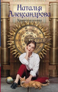 Хранитель солнца - Наталья Александрова - E-Book