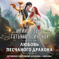 Любовь песчаного дракона - Ирина Эльба - Hörbuch