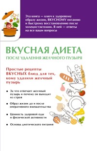 Вкусная диета после удаления желчного пузыря - Сборник - E-Book