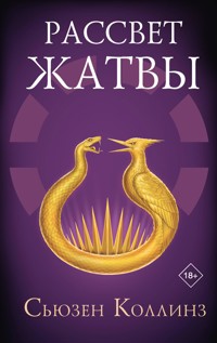 Рассвет Жатвы - Сьюзен Коллинз - E-Book