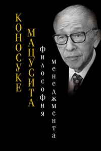 Философия менеджмента - Коносуке Мацусита - E-Book