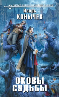 Оковы судьбы - Игорь Конычев - E-Book