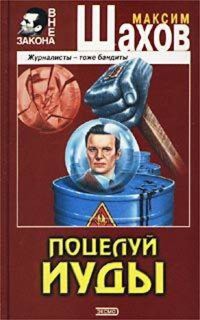 Поцелуй Иуды - Максим Шахов - E-Book